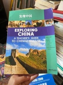 发现中国----中国文化小学生读本（教师用书）