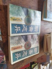 聊斋志异 上下