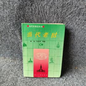 当代老挝