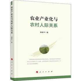 保正版！农业产业化与农村人际关系9787010210186人民出版社郭新平