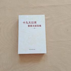 十九大以来重要文献选编(中)  库存全新