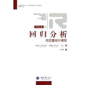 回归分析:因变量统计模型沈崇麟重庆大学出版社