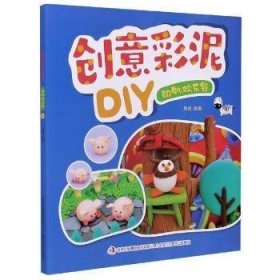 【正版书籍】创意彩泥DIY:动物欢乐谷