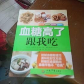 血糖高了跟我吃
