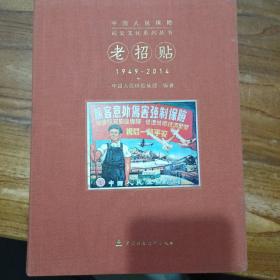 老招贴 : 1949～2014 : 汉英对照