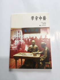 学会中医 2015年9月刊 总第四期