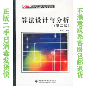 算法设计与分析第二版 霍红卫 西安电子科技大学出版社