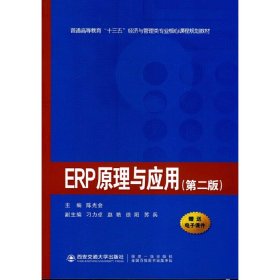 ERP原理与应用(第二版)（普通高等教育“十三五”经济与管理类专业...） 9787569300680