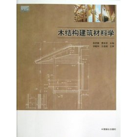 【正版书籍】木结构建筑材料学(高)(1-1)