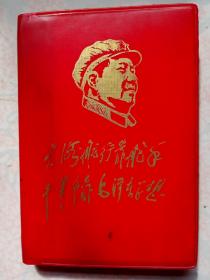 兰州军区司令命部机关部队第四次学习毛主席著作积极分子代表大会纪念册64开红塑皮林题完整用过无插图