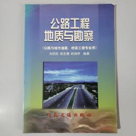 公路工程地质与勘察（公路与城市道路，桥梁工程专业用）