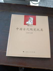 中国古代陶瓷玩具