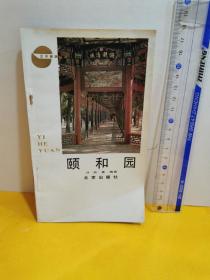 頤和園