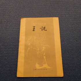 中国画家丛书：王诜