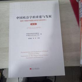 中国政治学的重建与发展：我所了解的中国政治学会与政治学人(第一辑)