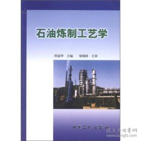 正版书石油炼制工艺学
