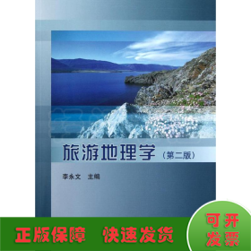 旅游地理学(第二版)/李永文 陈玉英