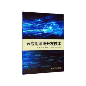 云应用系统开发技术 9787560656199 编者:袁波//赖军辉|责编:张玮 西安电子科大