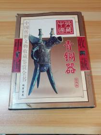 中国收藏 中国传世文物收藏鉴赏全书 下卷 彩图版