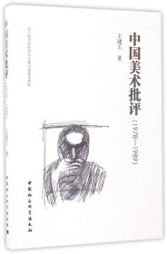 中国美术批评(1978-1989)