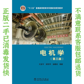 电机学 第三版 戈宝军 中国电力出版社