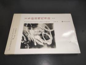 王冬齡書法論叢：王冬齡談現代書法