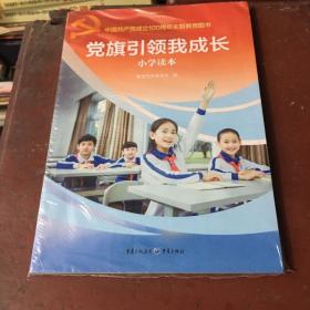 党旗引领我成长 小学读本+朗诵读本·小学版 全新未拆