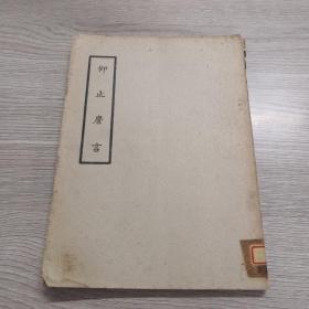 仰止詹言（下卷）