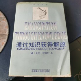通过知识获得解放