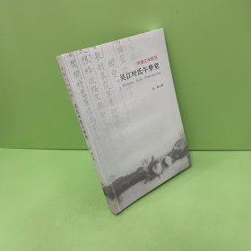 明清文学群落：吴江叶氏午梦堂（签名本）