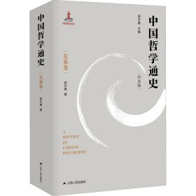 中国哲学通史 先秦卷 学术版