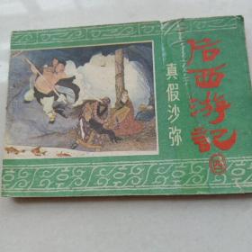 连环画，后西游记之四，真假河弥，庞先健绘画，84年一版一印