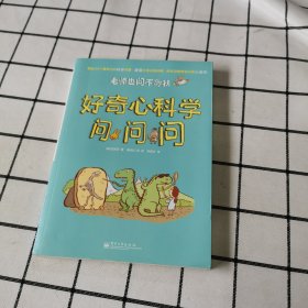 老师也问不倒我：好奇心科学问问问