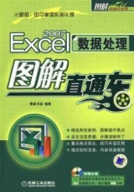 （正版9新包邮）Excel2007数据处理图解直通车（含盘）博振书苑