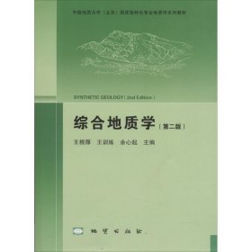 正版书综合地质学第二版
