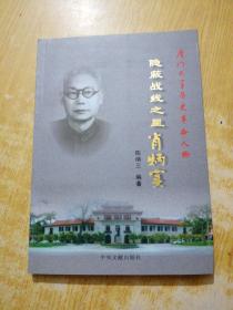 隐蔽战线之星肖炳实