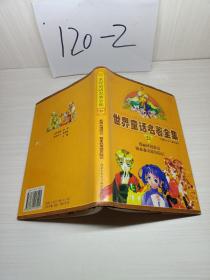 世界童話名著全集23愛麗絲漫游記 敏豪森奇游歷險記