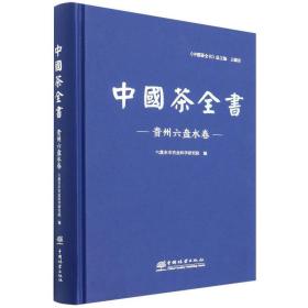 中国茶全书(贵州六盘水卷)(精) 生活休闲 编者:胡书龙