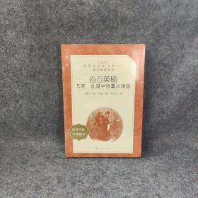 百万英镑：马克 吐温中短篇小说选 9787020137213