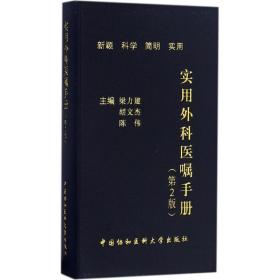 正版 实用外科医嘱手册 梁力建,胡文杰,陈伟 主编 9787567904361