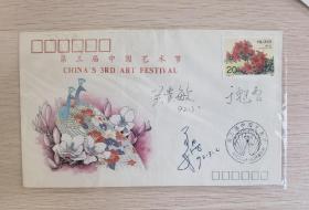 第三届中国艺术家纪念封，关贵敏、姜昆、于魁智签名封
