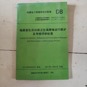 福建省工程建设地方标准 ：福建省生活垃圾卫生填埋场运行维护 及考核评价标准