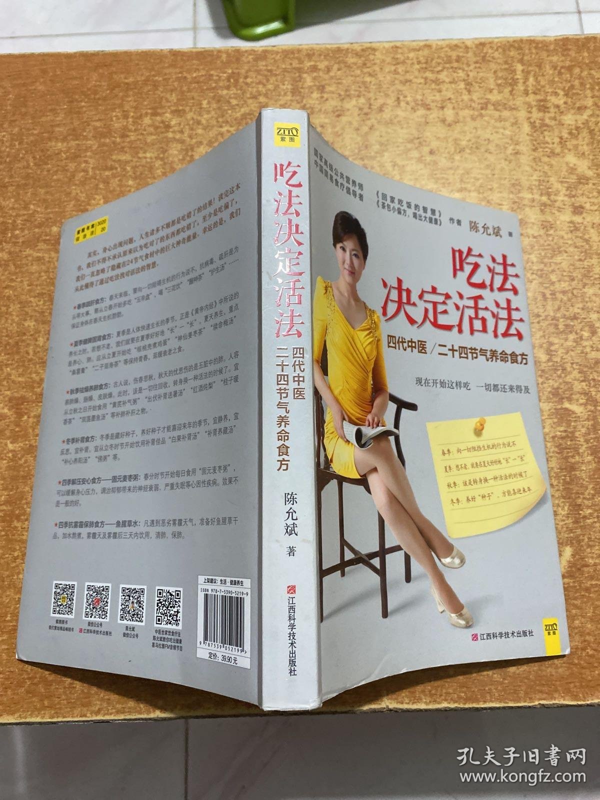 吃法决定活法:四季养命食方:中国简易食疗推广第一人_陈允斌 著_孔