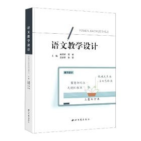 全新正版 语文教学设计 吴婷婷 9787560448183 西北大学出版社