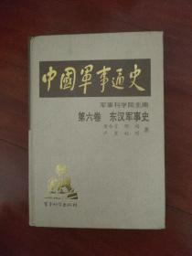 中国军事通史 第六卷 东汉军事史 精装本