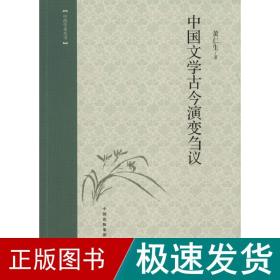 中国文学古今演变刍议 古典文学理论 黄仁生 新华正版