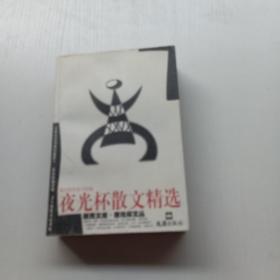 夜光杯散文精选
