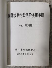 固体废物污染防治实用手册