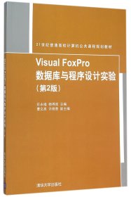 VisualFoxPro数据库与程序设计实验(第2版21世纪普通高校计算机公共课程规划教材)