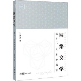 新华正版 网络文学 媒介、文本和叙事 王金芝 9787536099524 花城出版社